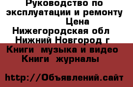 Руководство по эксплуатации и ремонту  Ford Scorpio › Цена ­ 249 - Нижегородская обл., Нижний Новгород г. Книги, музыка и видео » Книги, журналы   